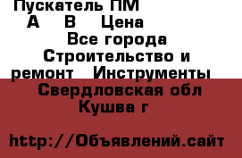 Пускатель ПМ12-100200 (100А,380В) › Цена ­ 1 900 - Все города Строительство и ремонт » Инструменты   . Свердловская обл.,Кушва г.